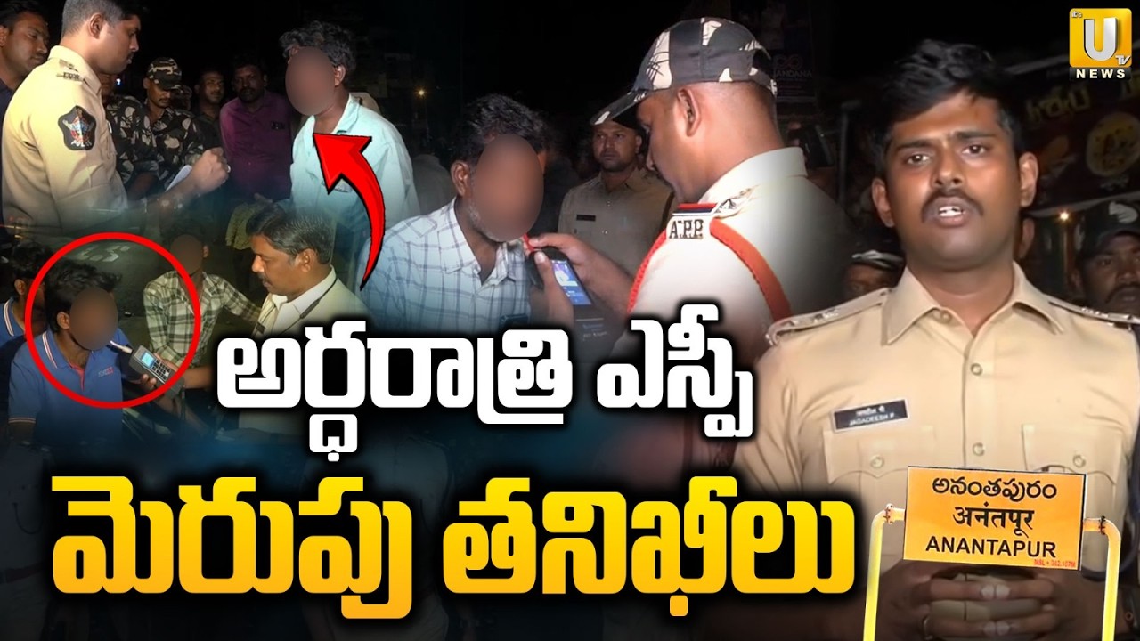SP Jagadeesh Conducts Surprise Inspectionat | ఎస్పీ జగదీశ్ ఆకస్మిక పర్యటన | Anantapur | Its UTV News