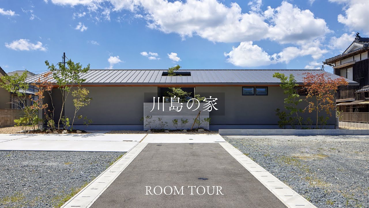 【ルームツアー】川島の家｜トピア