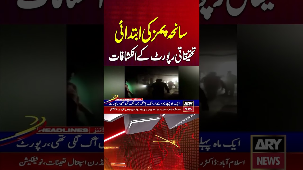 PIMS Incident: Preliminary Probe Report Reveals Shocking Findings #shorts #youtubeshorts
