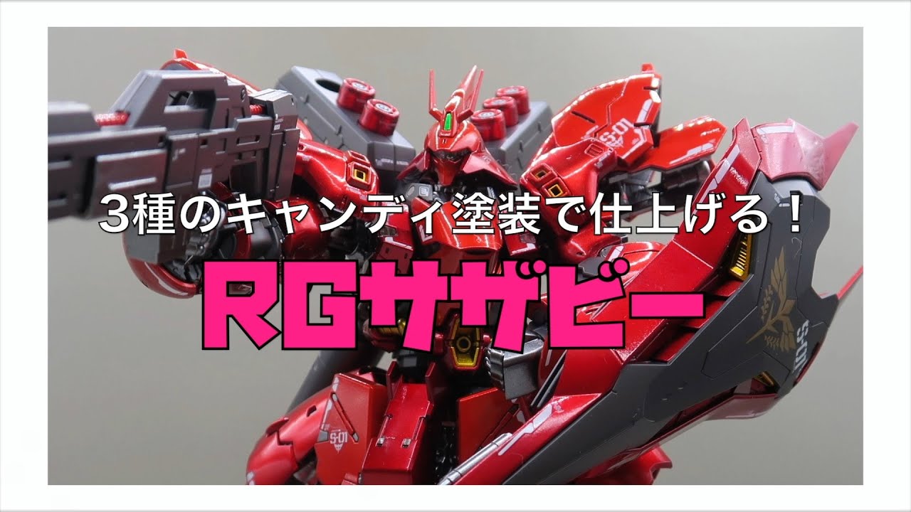 ＜3種のキャンディ塗装で仕上げる！＞　１／144・RGサザビー　＜稀代の名作キットを全塗装！＞