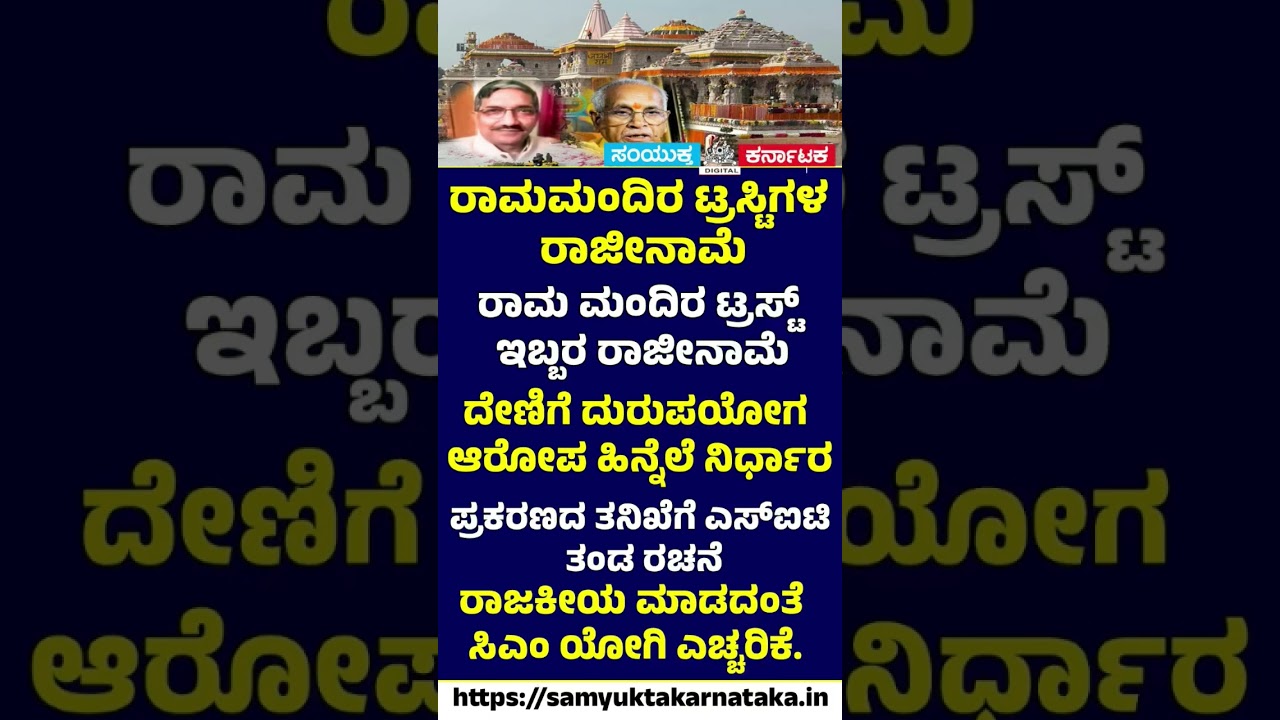 Big Jolt to Ram Mandir Trust: Two Trustees Resign Amid Allegations of Fund Misuse! | SK Digital
