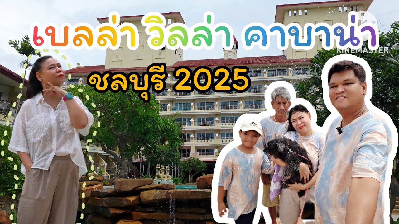 เบลล่า วิลล่า คาบาน่า 2025 #น้องนาวพาเที่ยว