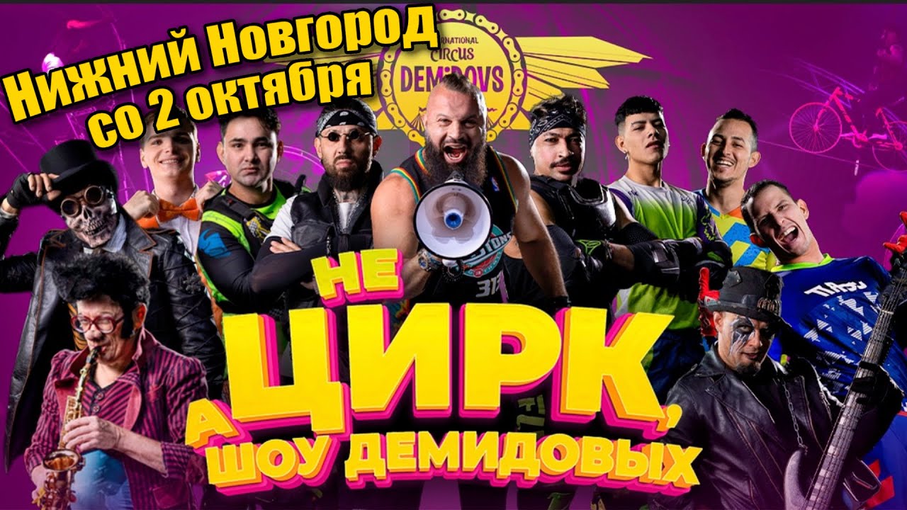 Цирк Шапито Демидовых Нижний Новгород 2025г.
