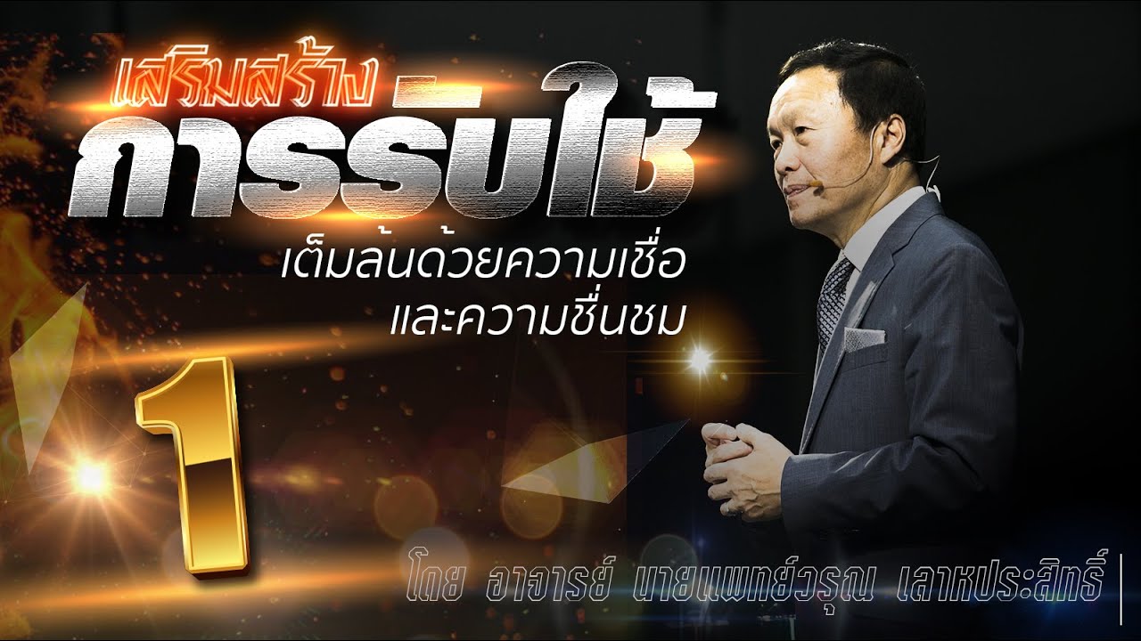 1 เต็มล้นด้วยความเชื่อและความชื่นชม - เสริมสร้างการรับใช้