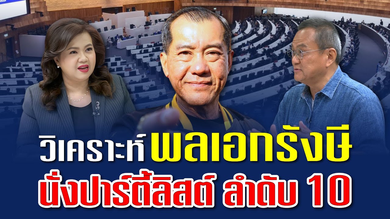 วิเคราะห์ พลเอกรังษี นั่งปาร์ตี้ลิสต์ลำดับ 10