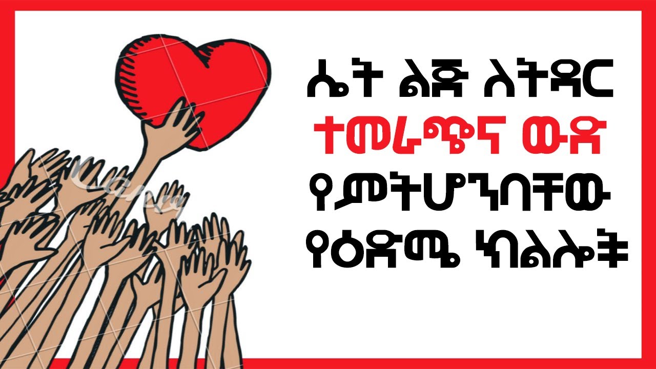 ሴት ልጅ ለትዳር ተመራጭና ውድ የምትሆንባቸው የዕድሜ ክልሎች
