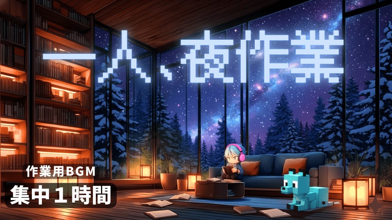 【夜作業BGM】Lo-fi × 8bit 1時間耐久 | 宇宙を眺めながら一人で没頭する | 副業・集中・作業用 | 静かめ