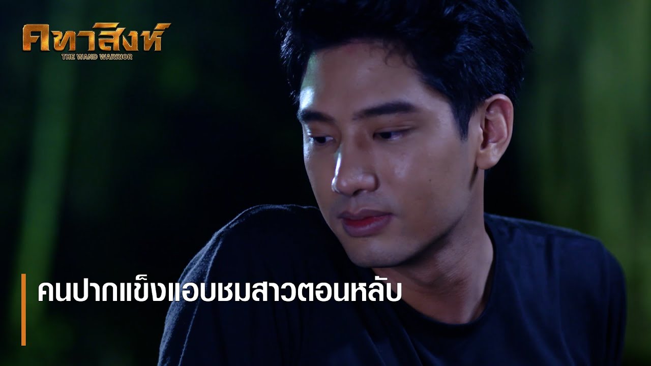 คนปากแข็งแอบชมสาวตอนหลับ | ตอกย้ำความสนุก คทาสิงห์ EP.11 | Ch7HD