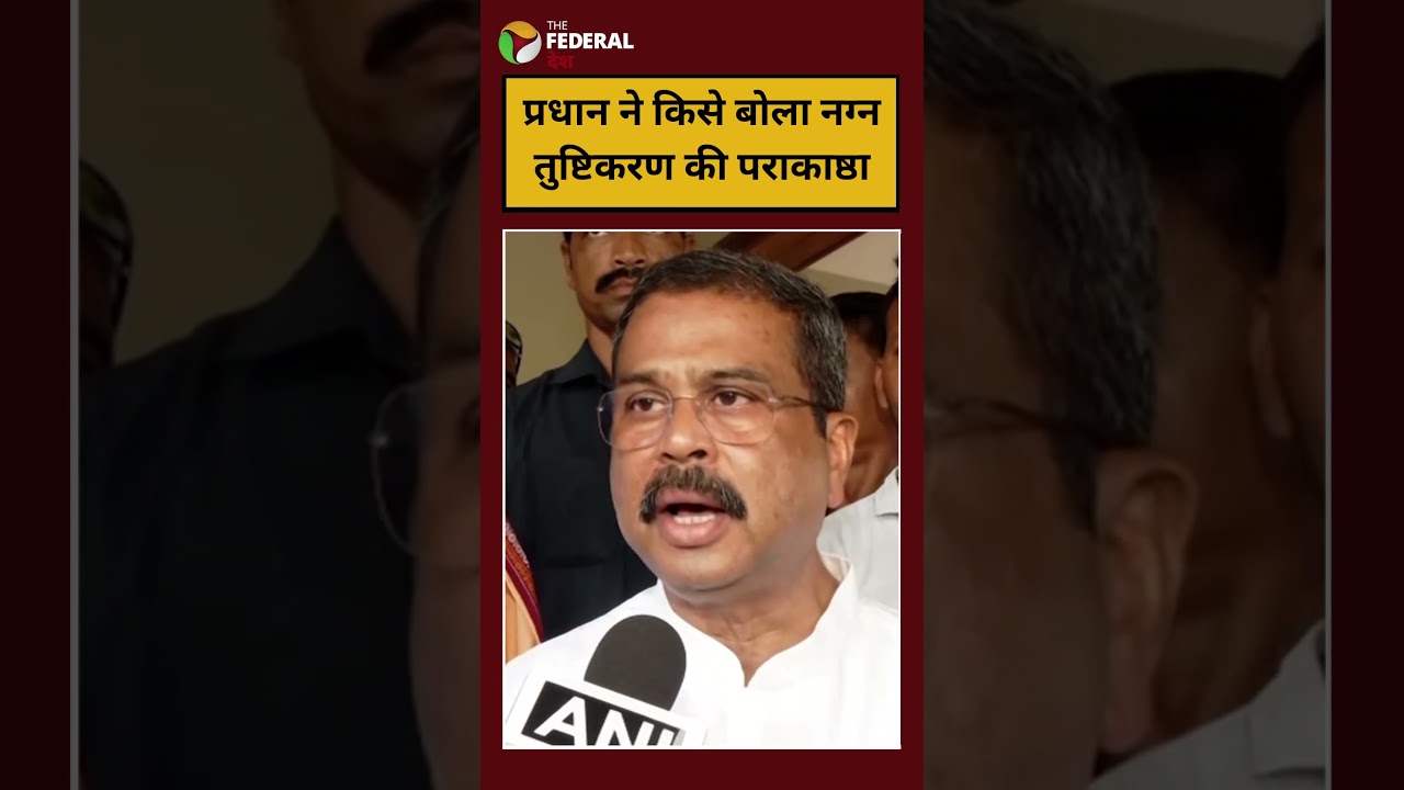 धर्मेन्द्र प्रधान ने कांग्रेस पर बोला हमला #dharmendrapradhan #congress #bjp #appeasement #protest