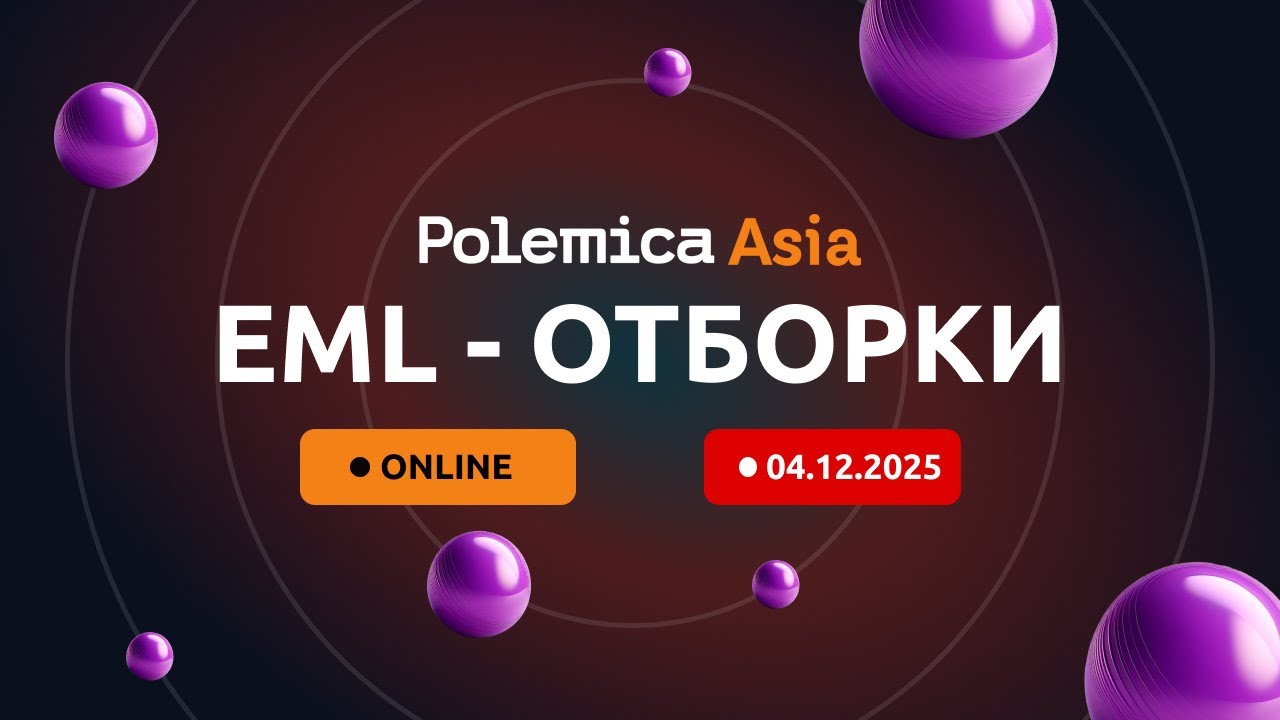 Отборы EML - закрытая серия online