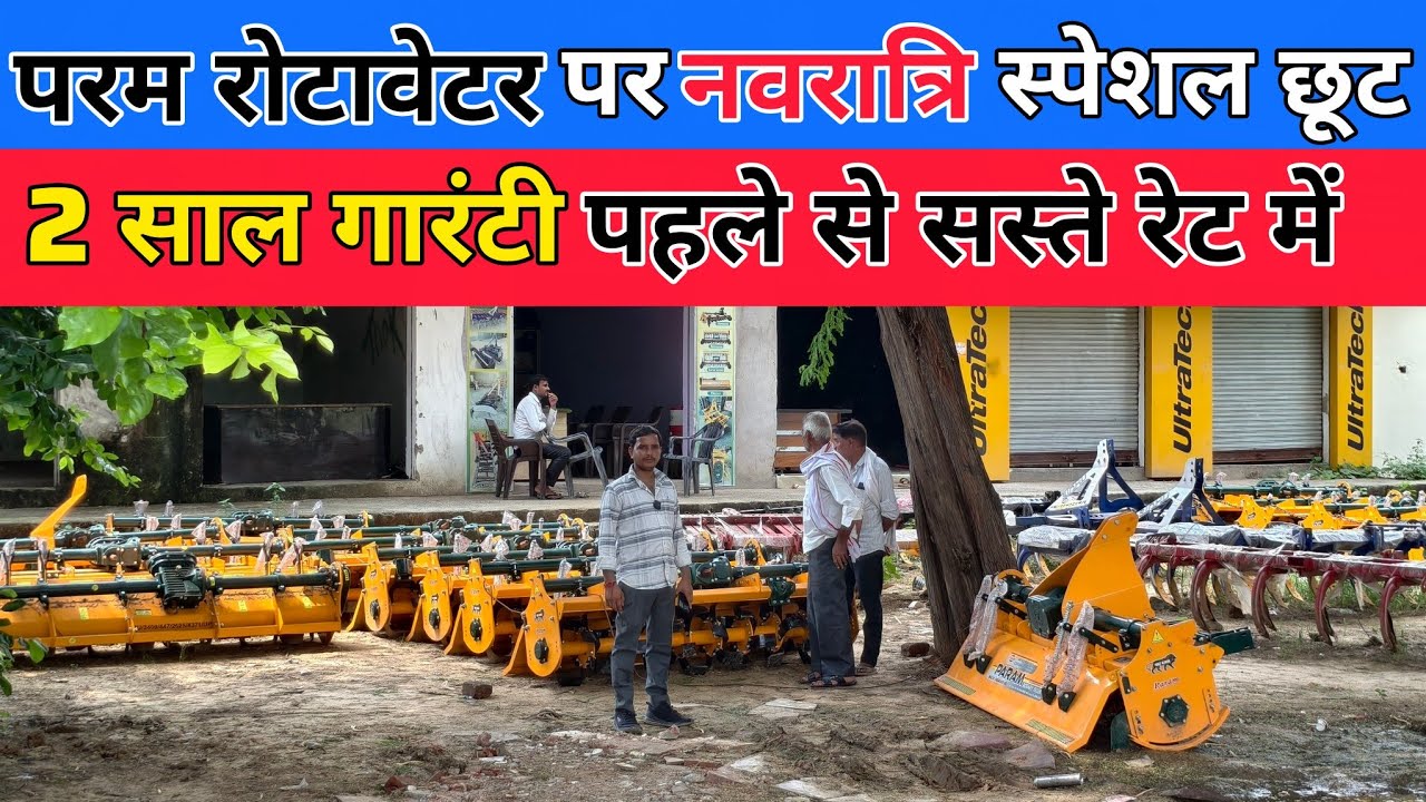 रोटावेटर पर नवरात्रि स्पेशल छूट | param rotavator | rotavator price | 7fit Rotavator Price 