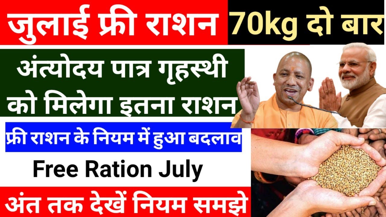July free ration 2 bar,July free ration kitna milega,july free ration kab tak milega,जुलाई फ्री राशन