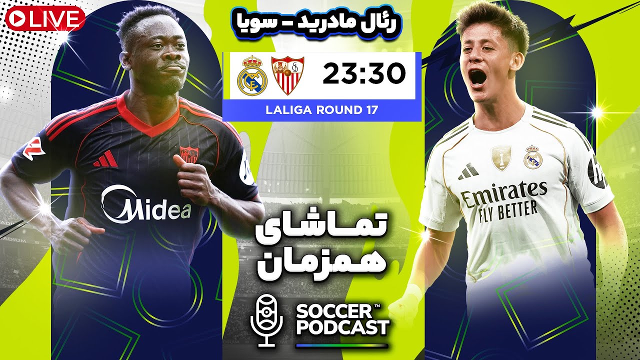 تماشای همزمان | واکنش زنده | رئال مادرید - سویا | لالیگا