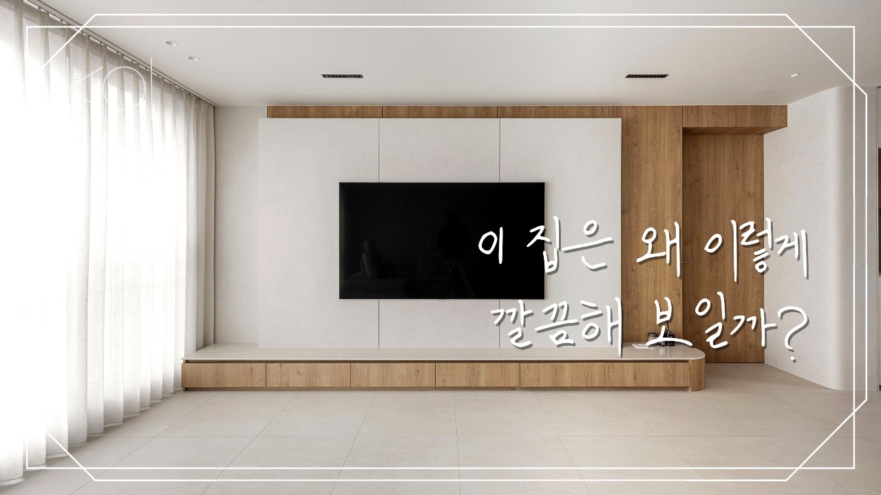 집 전체가 정리되는 2026년 인테리어 트렌드 l 30평대 아파트