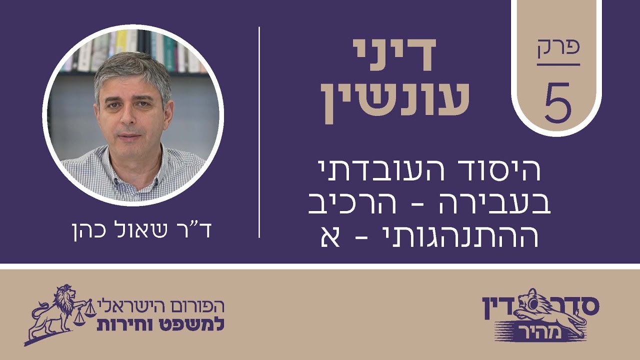 סדר דין מהיר - דיני עונשין - פרק 5 - היסוד העובדתי בעבירה - הרכיב ההתנהגותי: חלק א // ד