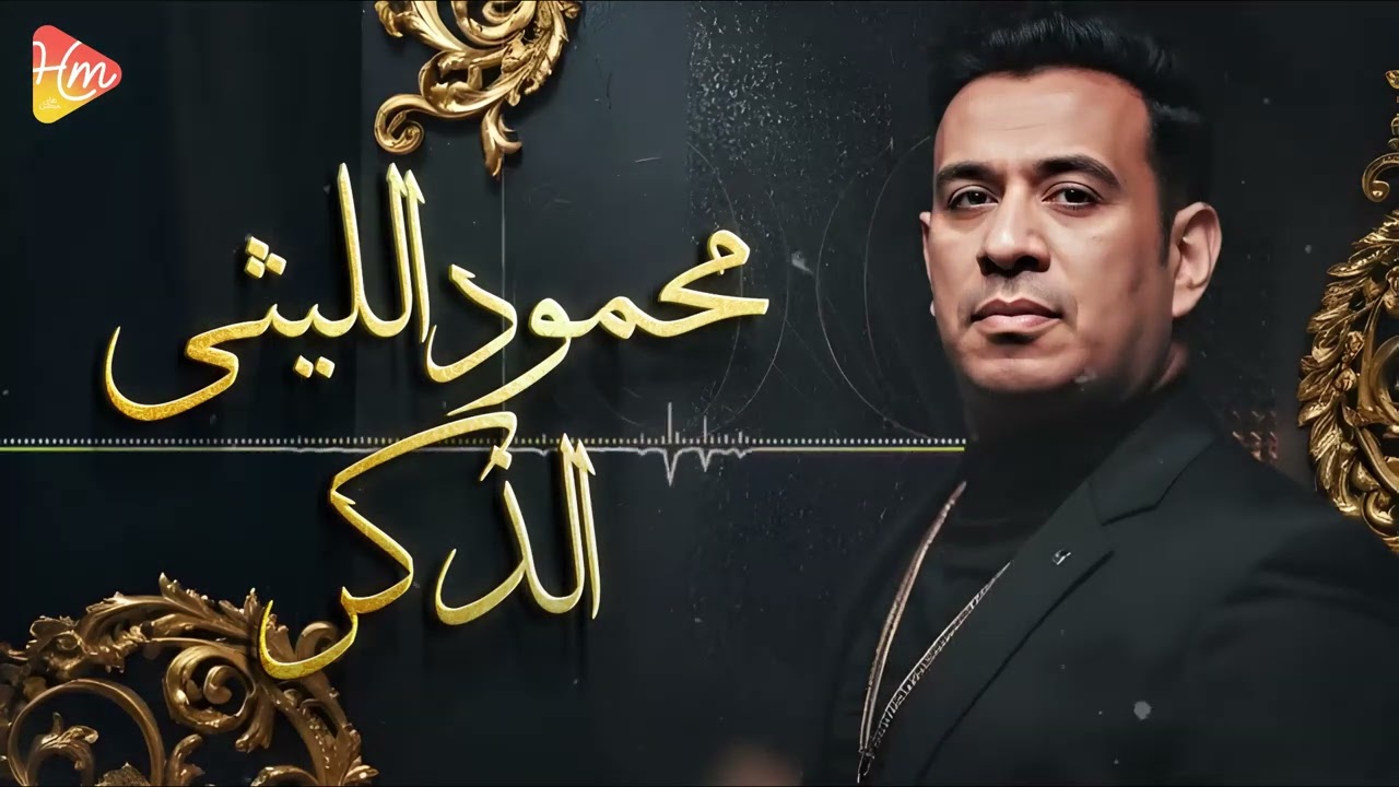 محمود الليثي - الذكر  || جديد و حصري على هاي ميكس 2025