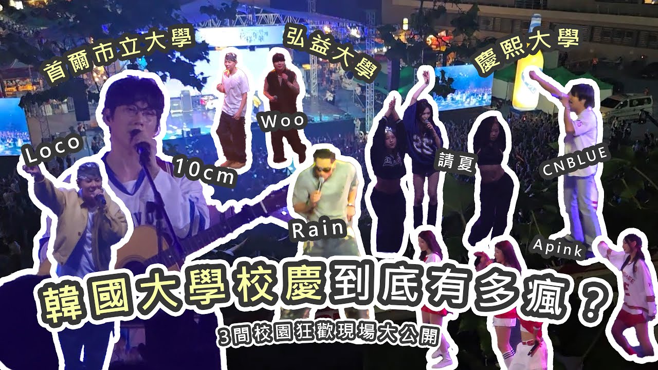 【VLOG.ZIP】韓國大學校慶到底有多瘋？3間校園狂歡現場大公開🔥首爾市立大學（10cm）、弘益大學（請夏、Loco、Woo）、慶熙大學（Apink、Rain、CNBLUE）｜Yuan