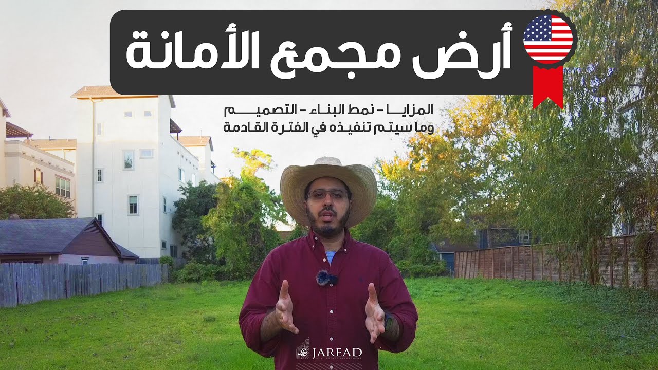 مجمع الأمانة 2.2 مليون دولار - شاهد عوامل الجذب، واستراتيجيات التنفيذ