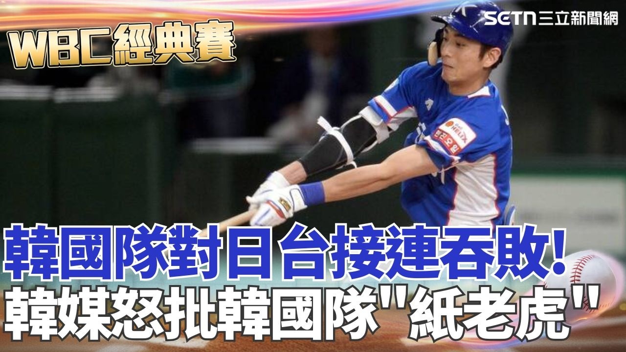 【#WBC2026】對日台接連吞敗 韓媒怒批韓國隊