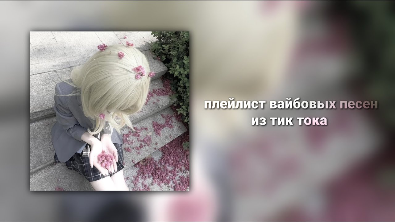 плейлист вайбовых песен из тик тока