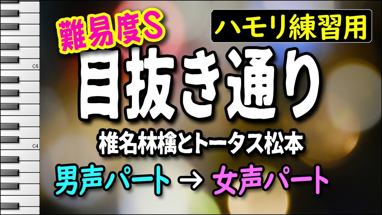 目抜き通り/椎名林檎とトータス松本(ハモリ練習用)