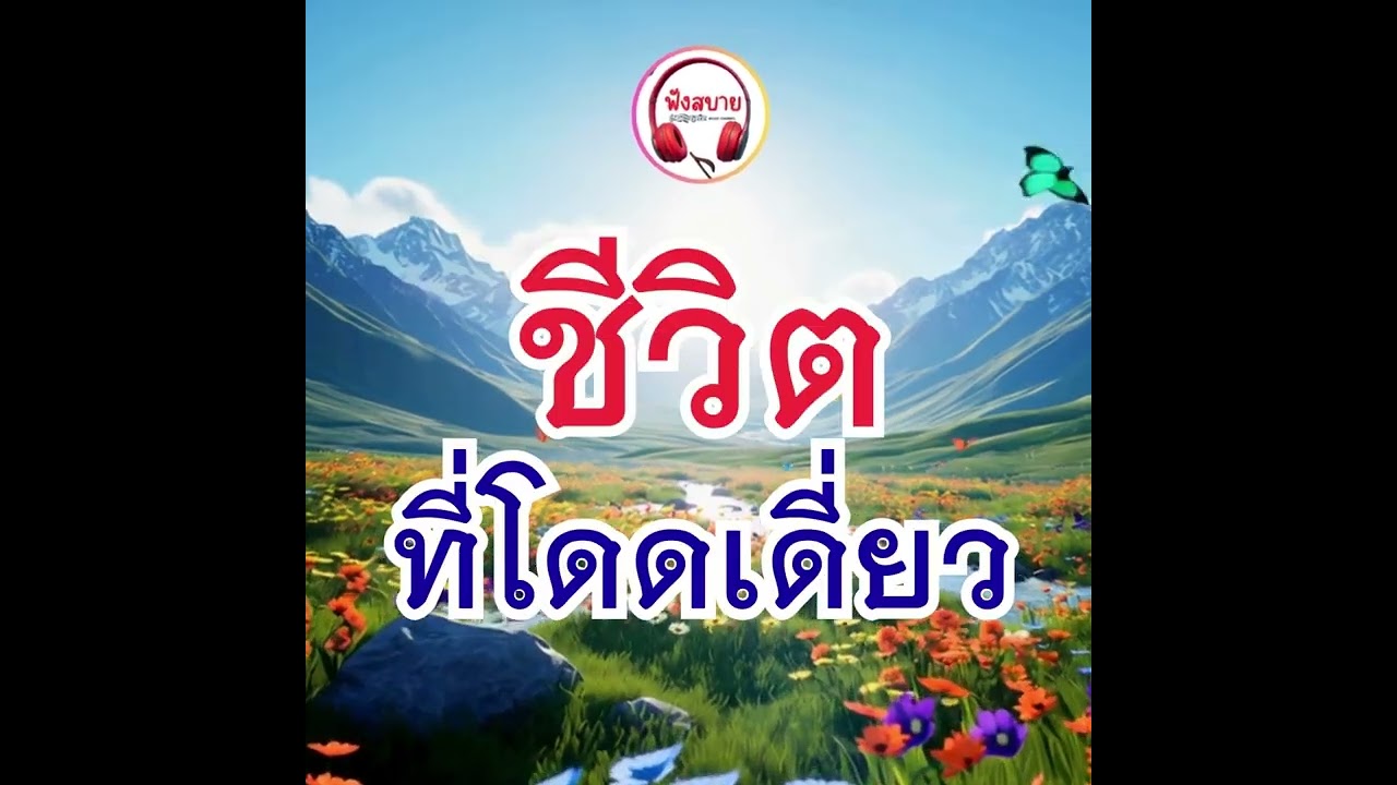 #ชีวิตที่โดดเดี่ยว