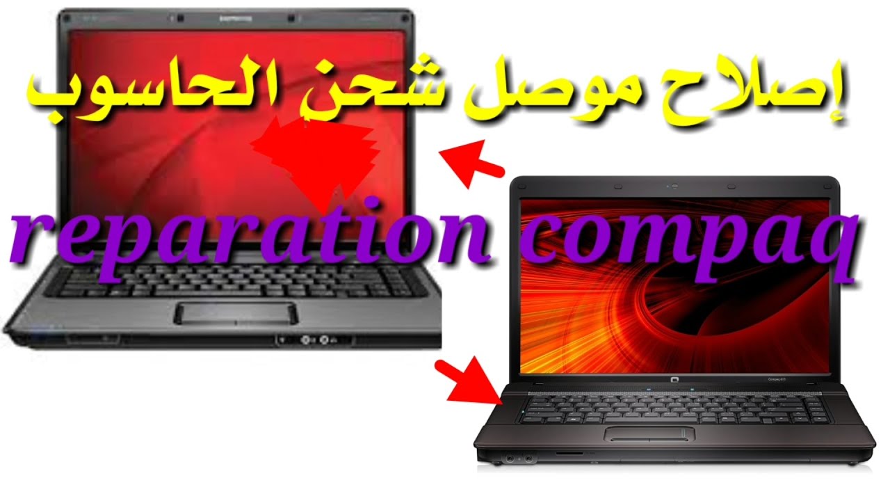 إصلاح موصل شحن الحاسوب المحمول Compaq PC