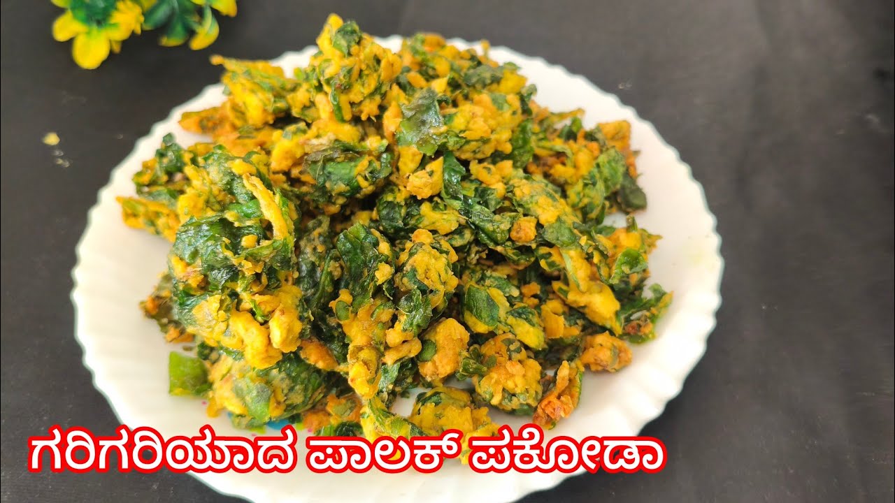 ಗರಿಗರಿಯಾದ ಪಾಲಕ್ ಪಕೋಡಾ | ಬಹಳ ಸಮಯ ಕ್ರಿಸ್ಪಿ ಆಗಿನೇ ಇರುತ್ತೆ | Street Style Crispy Palak Pakoda 