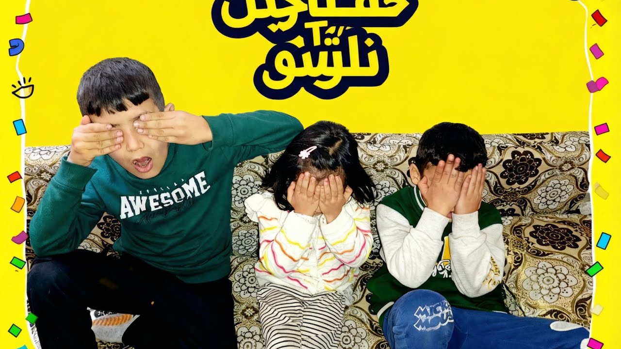 تحدي التذوق بدون ما يشوفو😱ضحكنا لدرجة وجعنا بطنا على يزن وردة فعلو 🥴🤣