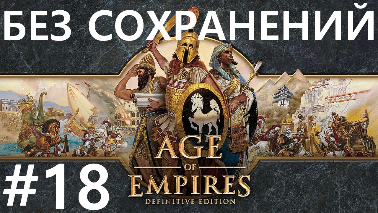 #18 В осаде. Age Of Empires / Эпоха Империй (Осада Афин) [сложнейший, без сохр]