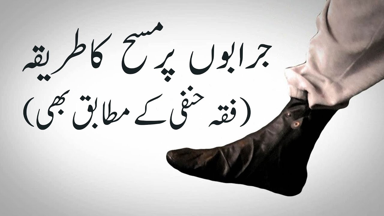 جرابوں پر مسح کا طریقہ (فقہ حنفی کے مطابق بھی)