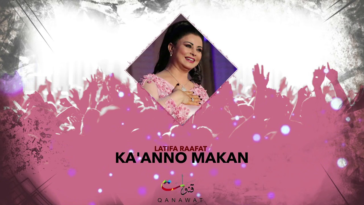 Latifa Raafat - Ka'Anno Makan (Official Audio) | لطيفة رأفت - كأنو ما كان