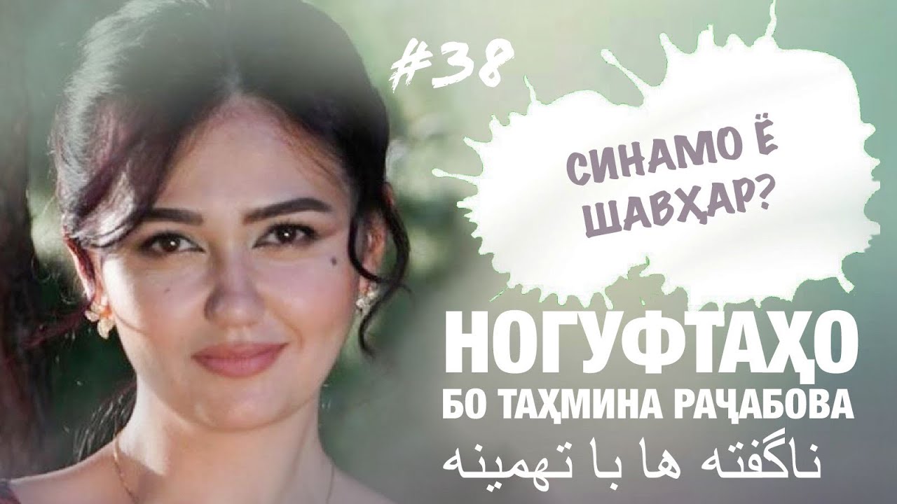 Ногуфтахо бо Тахмина Рачабова (14.07.2020) ناگفته ها با تهمینه رجب