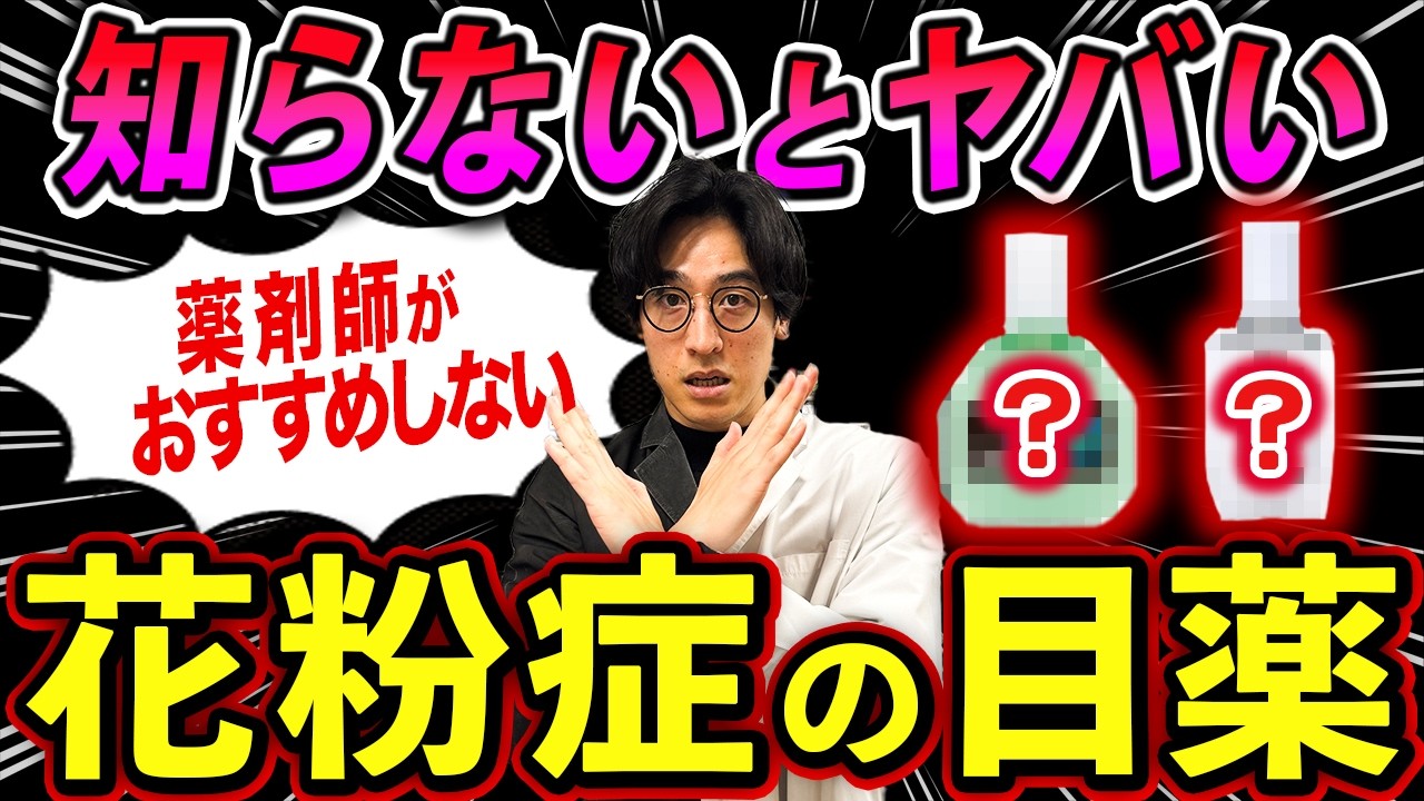 薬剤師が選ぶ花粉症目薬｜市販薬の『最強』と『NG』をプロ目線で徹底解説
