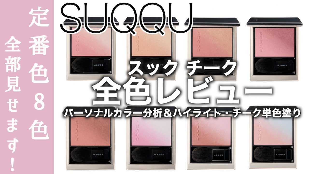 【スック　チーク】SUQQU ブラーリングカラーブラッシュに新色追加！07彩望・08透眺を含む01から08まで全8色を単色塗り&パーソナルカラーレビュー！【スック　ブラーリングカラーブラッシュ】