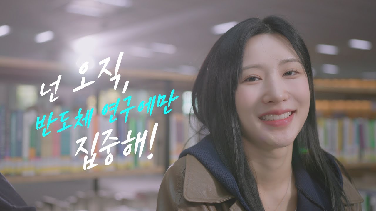 포항공대반도체공학과 홍보영상