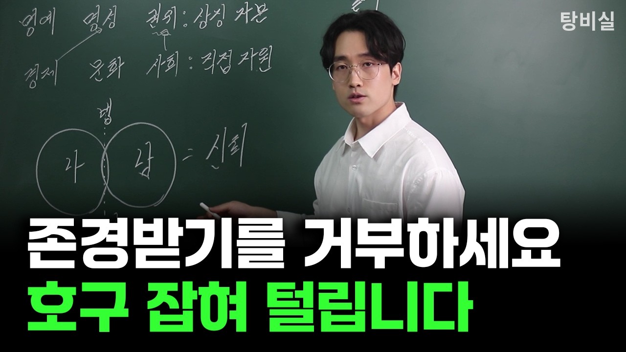 요즘 시대, 존경받으면 안 되는 이유