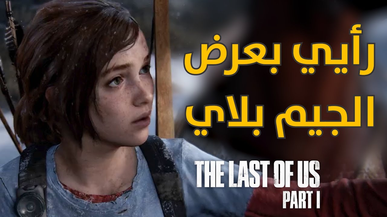 هذا اللي منجد شكله فلتر 😂 The Last of Us Part I