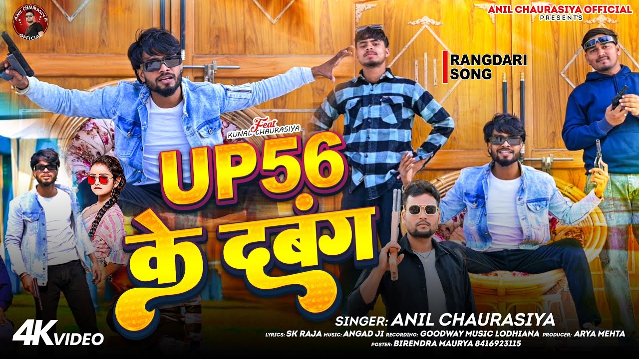 UP 56 Ke Dabang | यूपी 56 के दबंग 🔥 | Anil Chaurasiya | Rangdari Song 2026 | Bhojpuri Song 2026