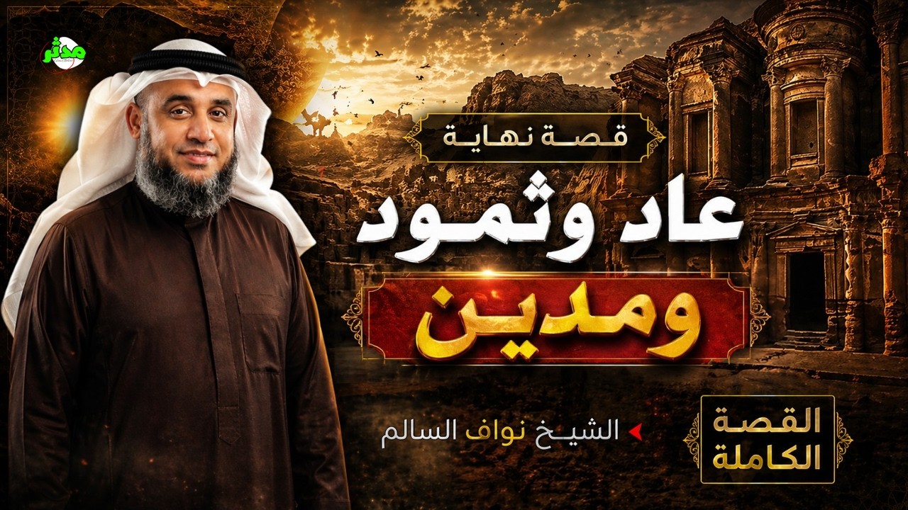 القصة الكاملة قصة الأنبياء العرب مع عاد وثمود ومدين الشيخ نواف السالم