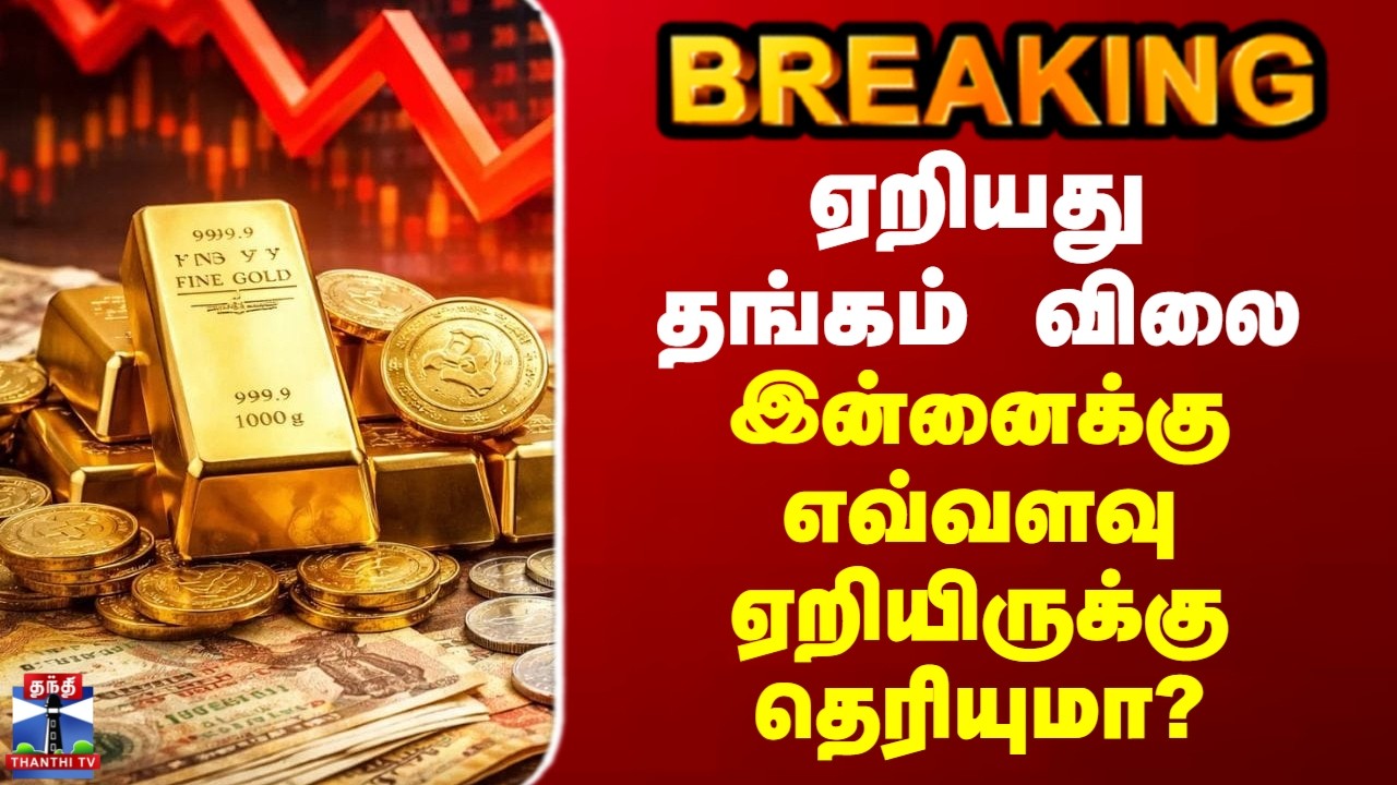#BREAKING || Today Gold Rate | ஏறியது தங்கம் விலை - இன்னைக்கு எவ்வளவு ஏறியிருக்கு தெரியுமா?