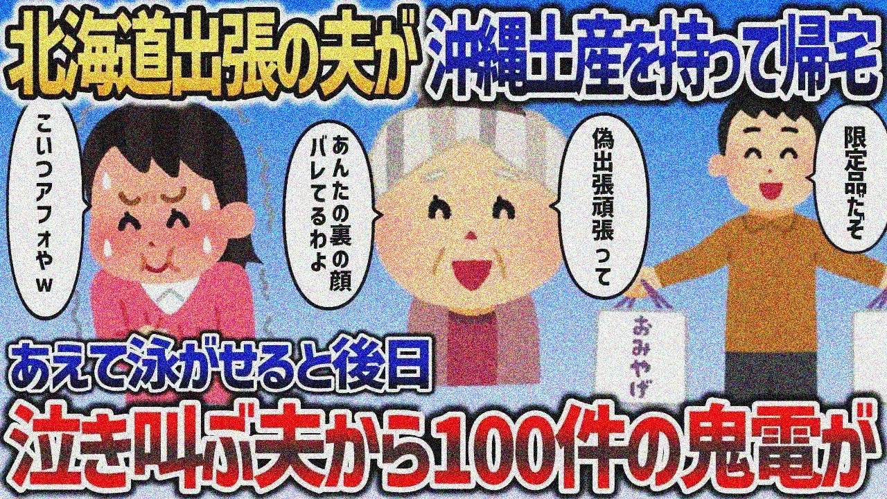 夫「出張で北海道行く！」→なぜか沖縄限定お土産で浮気夫の正体バレｗｗｗ【2chスカッと】