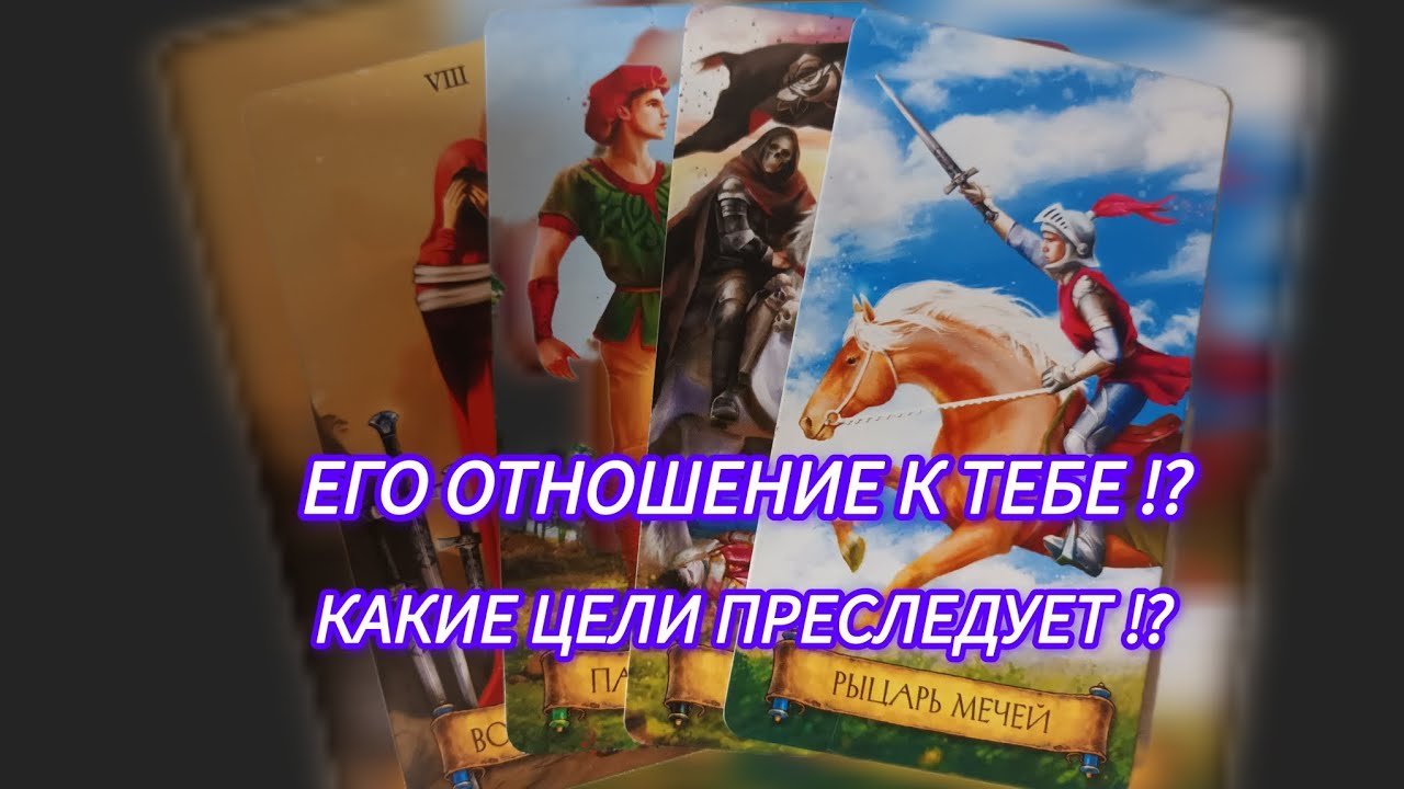 Его Отношение к Тебе ⁉️ Какие цели  преследует ⁉️@magdar6V6 