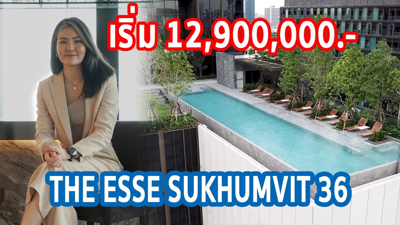 EP.153 รีวิว THE ESSE สุขุมวิท 36 ติด BTS ทองหล่อ ราคาเริ่ม 12.9 ล้านบาท*