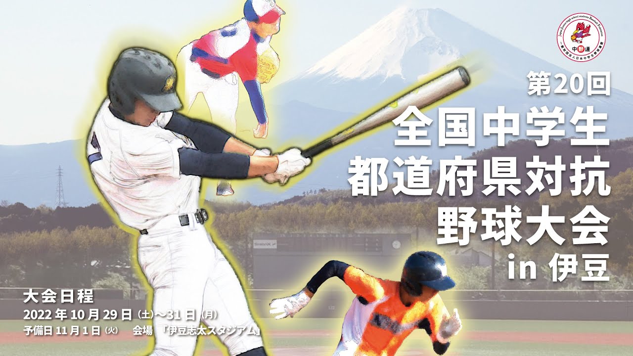 第20回全国中学生都道府県対抗野球大会 in 伊豆　第三試合「U-15 MIE SELECT（三重県） - オール西東京（東京）」　10月29日12:00
