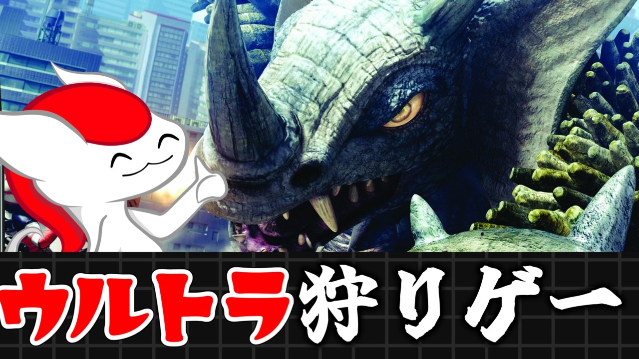 その昔、ウルトラマンのモンハンがあった【怪獣バスターズ】（ゆっくり実況 狩）