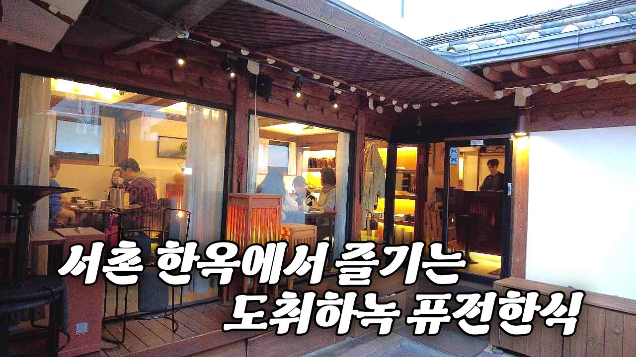 경복궁 옆 서촌 맛집 도취 하녹식당 Foods of Seochon near Gyeongbokgung Palace in Seoul