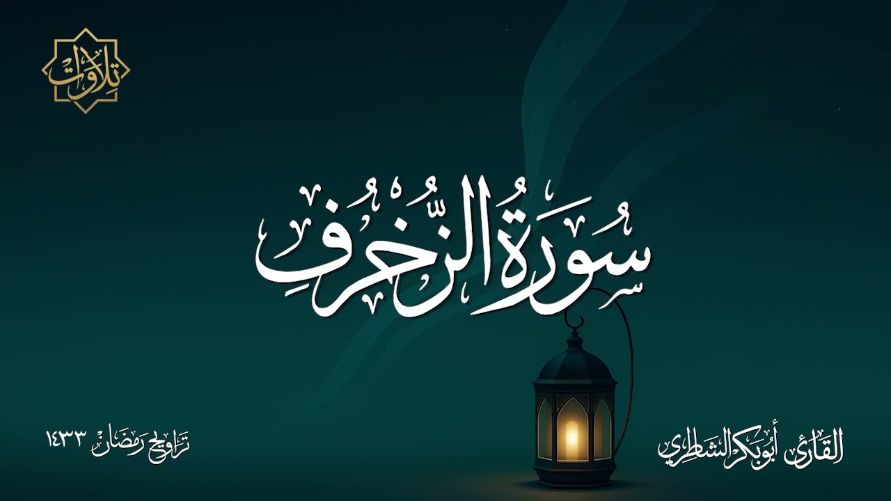 تلاوة لسورة الزخرف للشيخ أبي بكر الشاطري - تراويح رمضان 1433 هـ