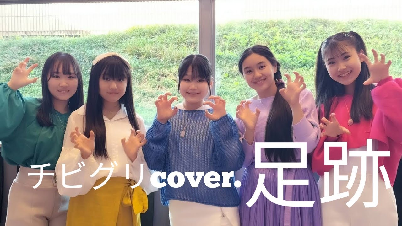 足跡cover.チビグリ / 5月7日(土)15:05～チビグリライブをやります＠アイドル劇場