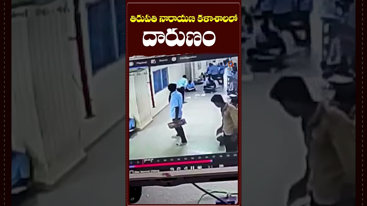తిరుపతి నారాయణ కళాశాలలో దారుణం.#Tirupati #Narayana College #College Incident #shortvideo #qnews